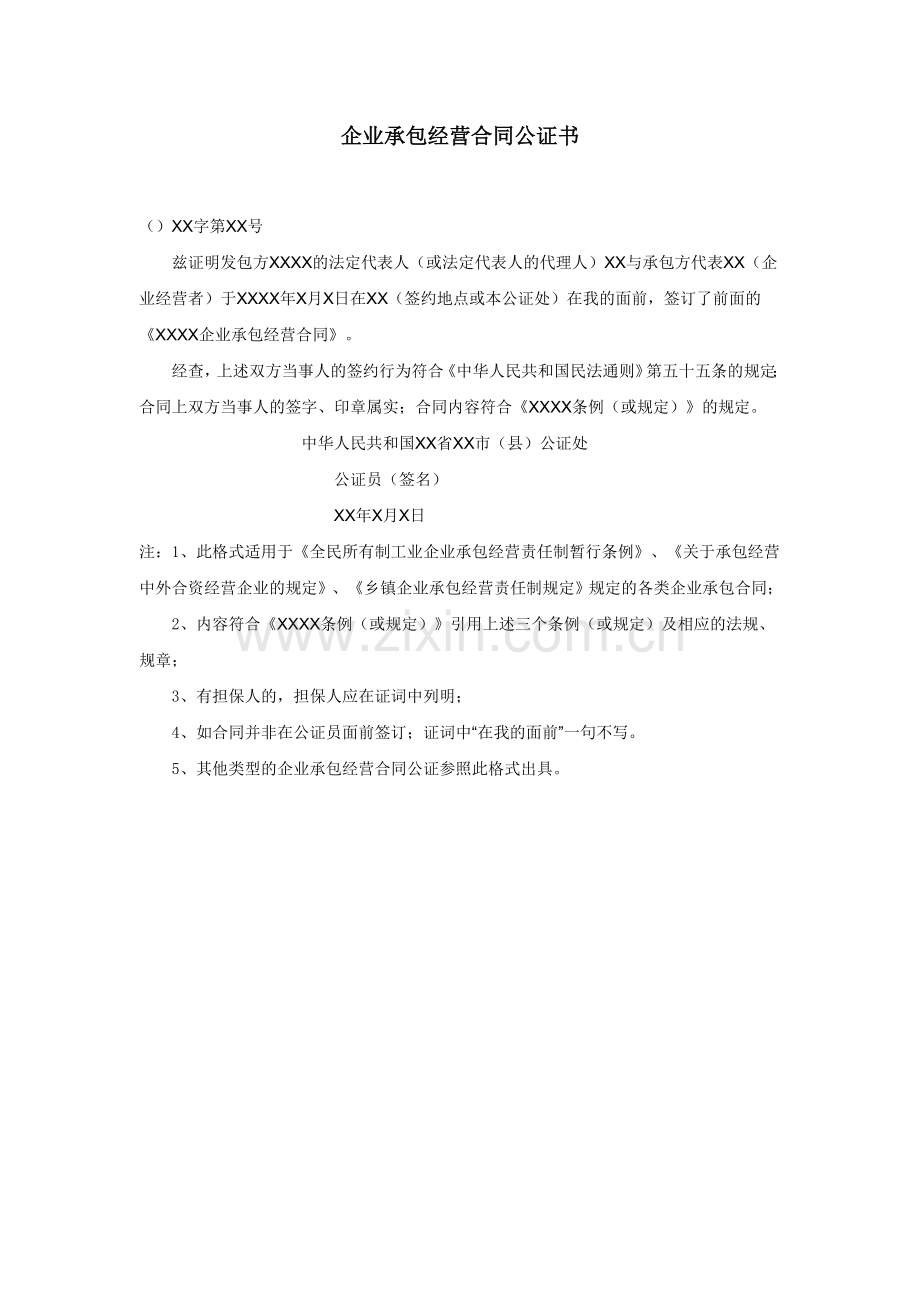 企业承包经营合同公证书.doc_第1页