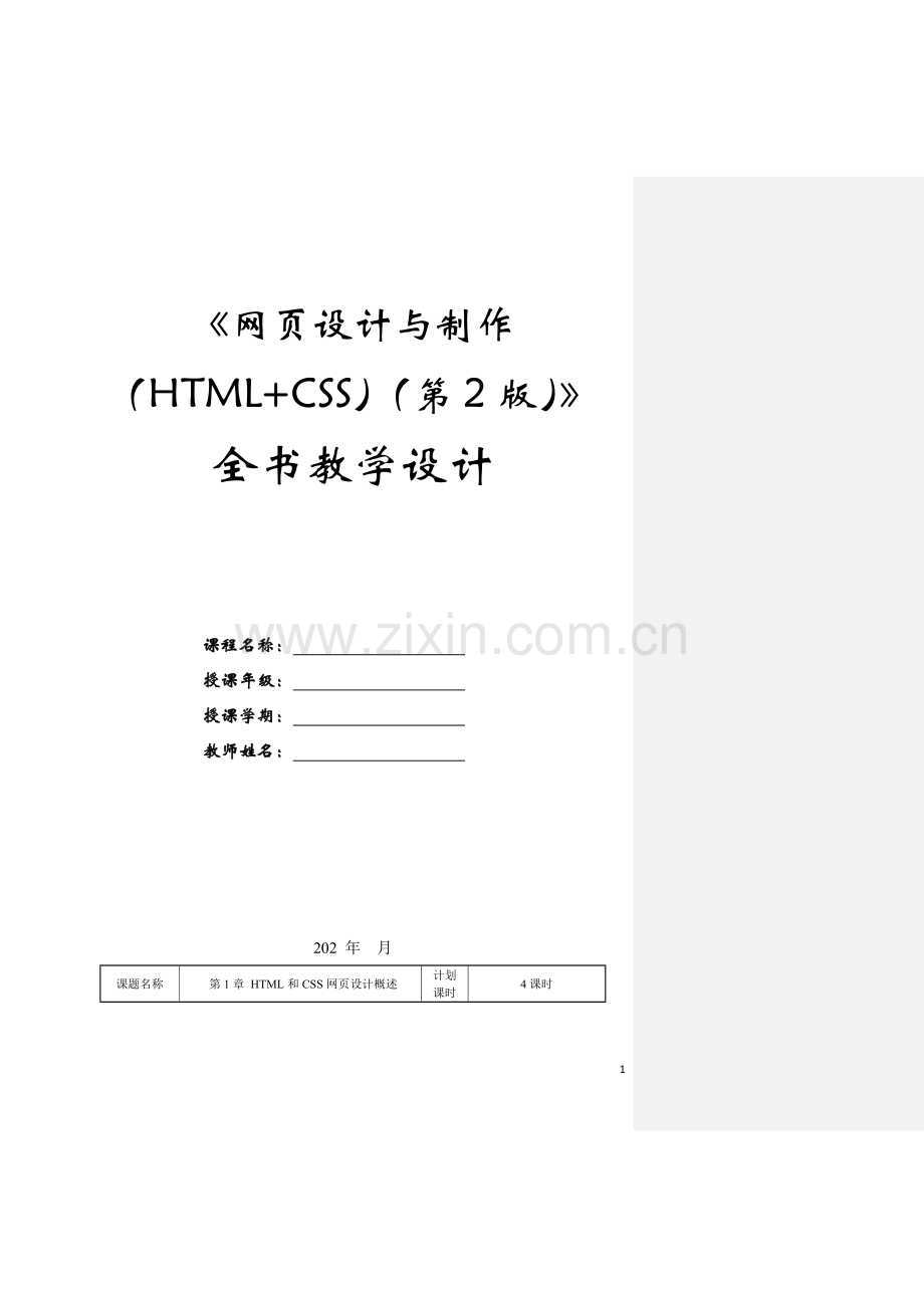 《网页设计与制作(HTML+CSS)(第2版)》全册教案教学设计.doc_第1页