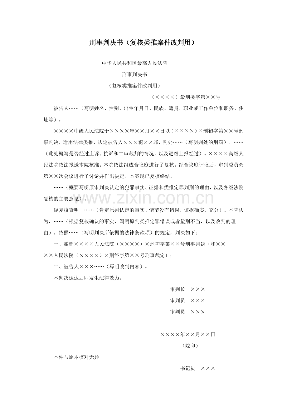 刑事判决书（复核类推案件改判用）.doc_第1页