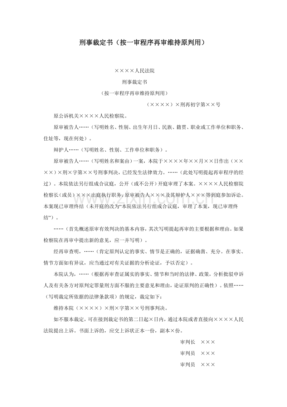 刑事裁定书（按一审程序再审维持原判用）.doc_第1页