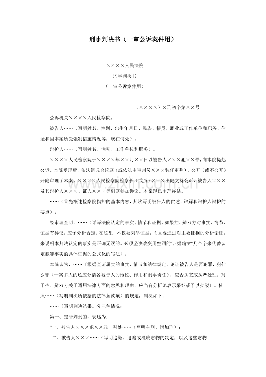 刑事判决书（一审公诉案件用）.doc_第1页