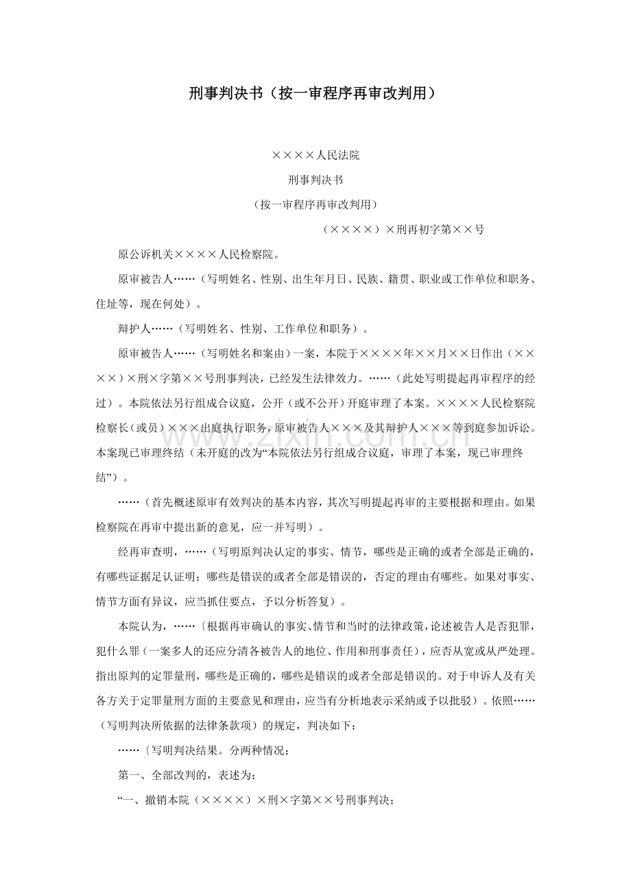 刑事判决书（按一审程序再审改判用）.doc_第1页