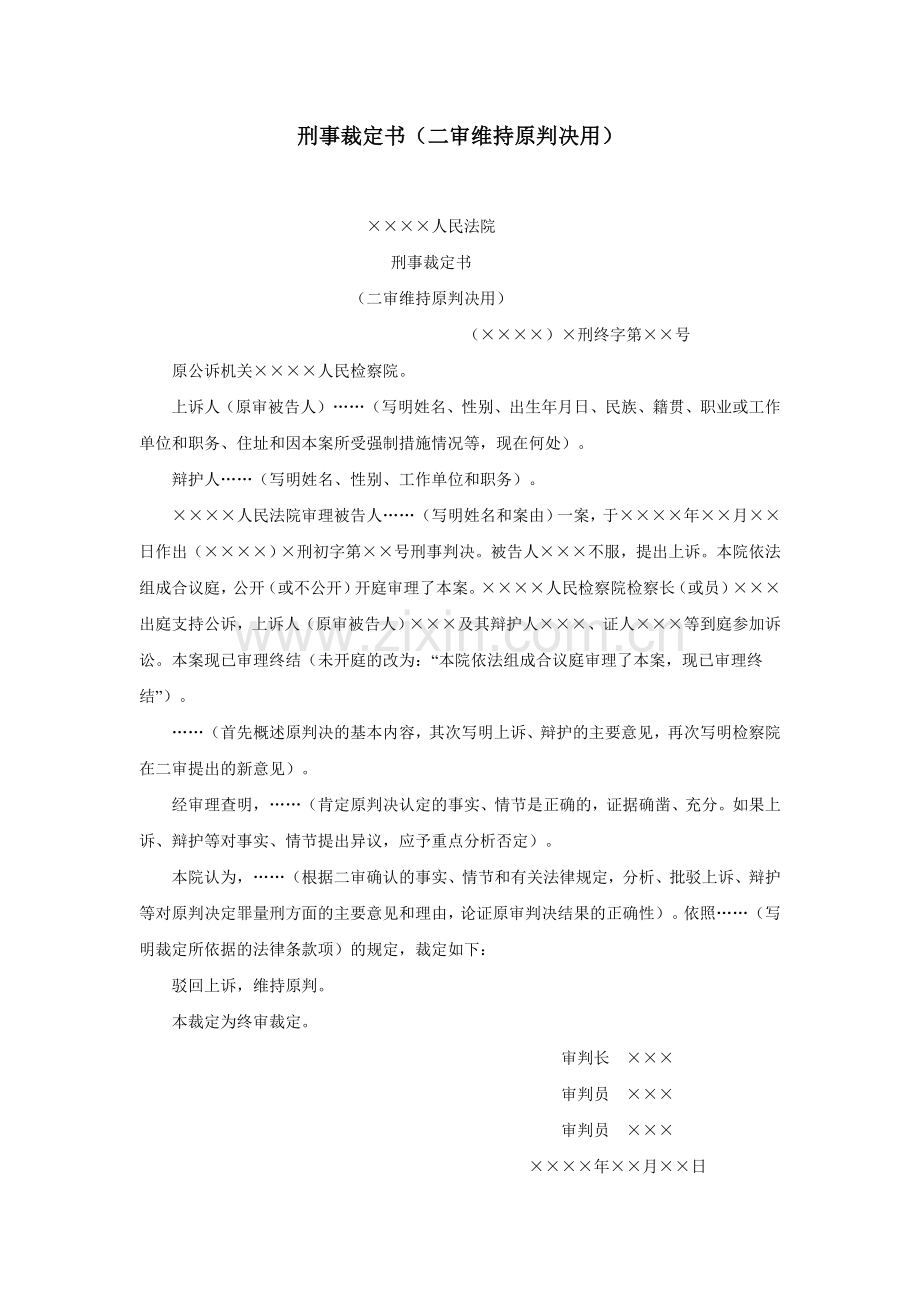 刑事裁定书（二审维持原判决用）.doc_第1页