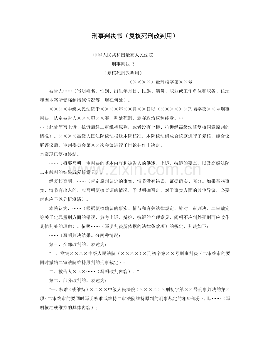 刑事判决书（复核死刑改判用）.doc_第1页