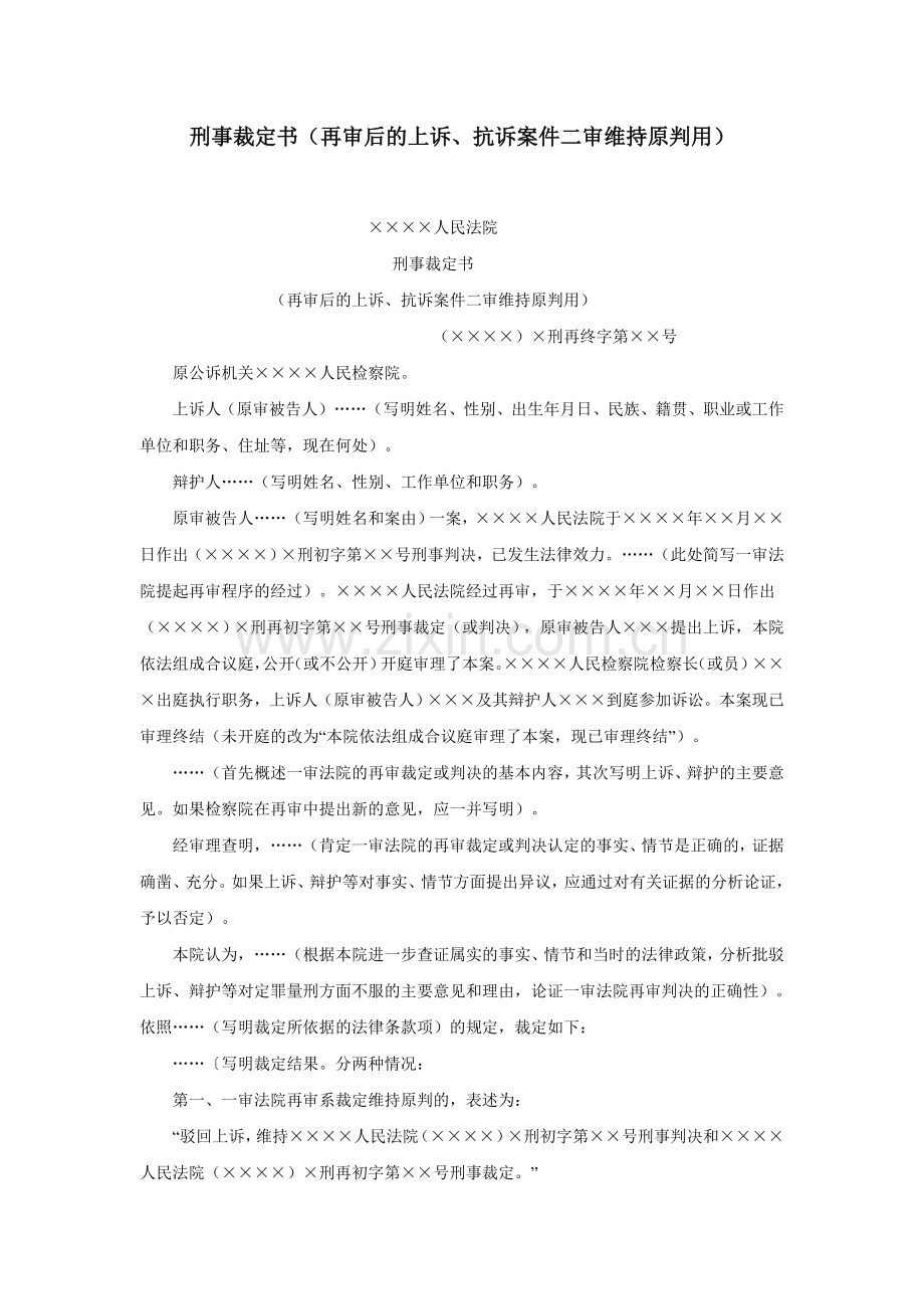 刑事裁定书（再审后的上诉、抗诉案件二审维持原判用）.doc_第1页