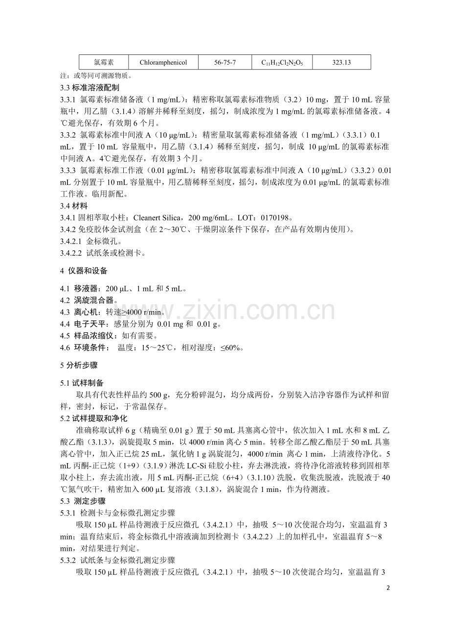 KJ 201905 水产品中氯霉素的快速检测 胶体金免疫层析法.doc_第2页