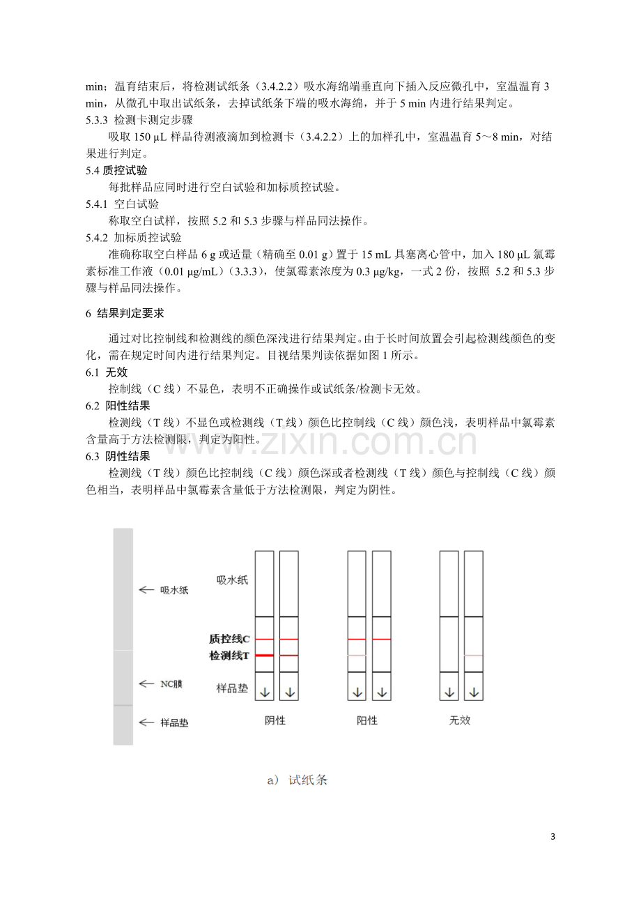 KJ 201905 水产品中氯霉素的快速检测 胶体金免疫层析法.doc_第3页