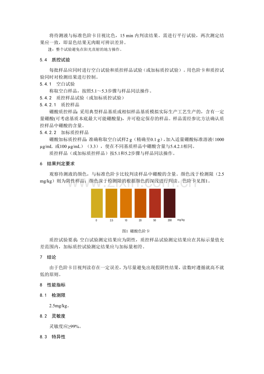 KJ 201909 食品中硼酸的快速检测 姜黄素比色法.doc_第3页