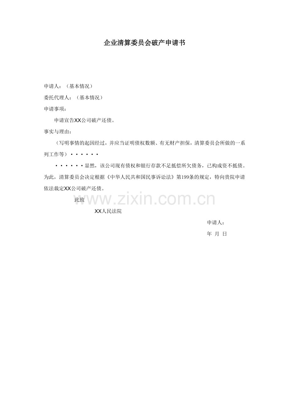 企业清算委员会破产申请书.doc_第1页