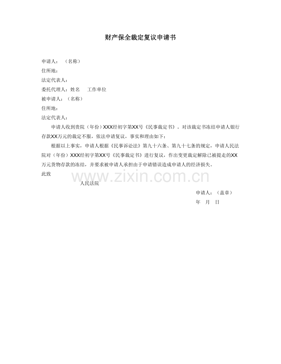 财产保全裁定复议申请书.doc_第1页