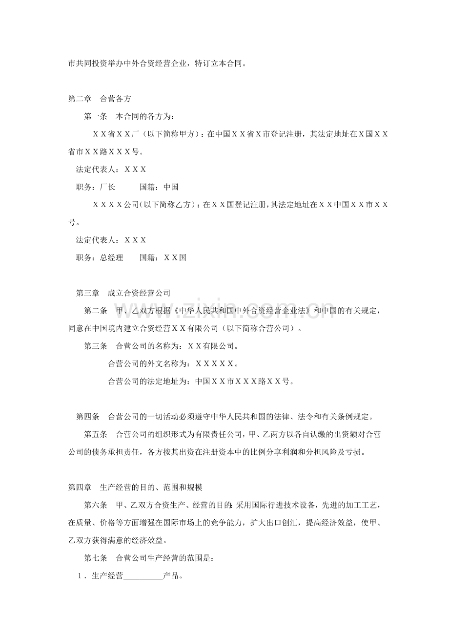 中外合资经营企业合同的写法.doc_第3页