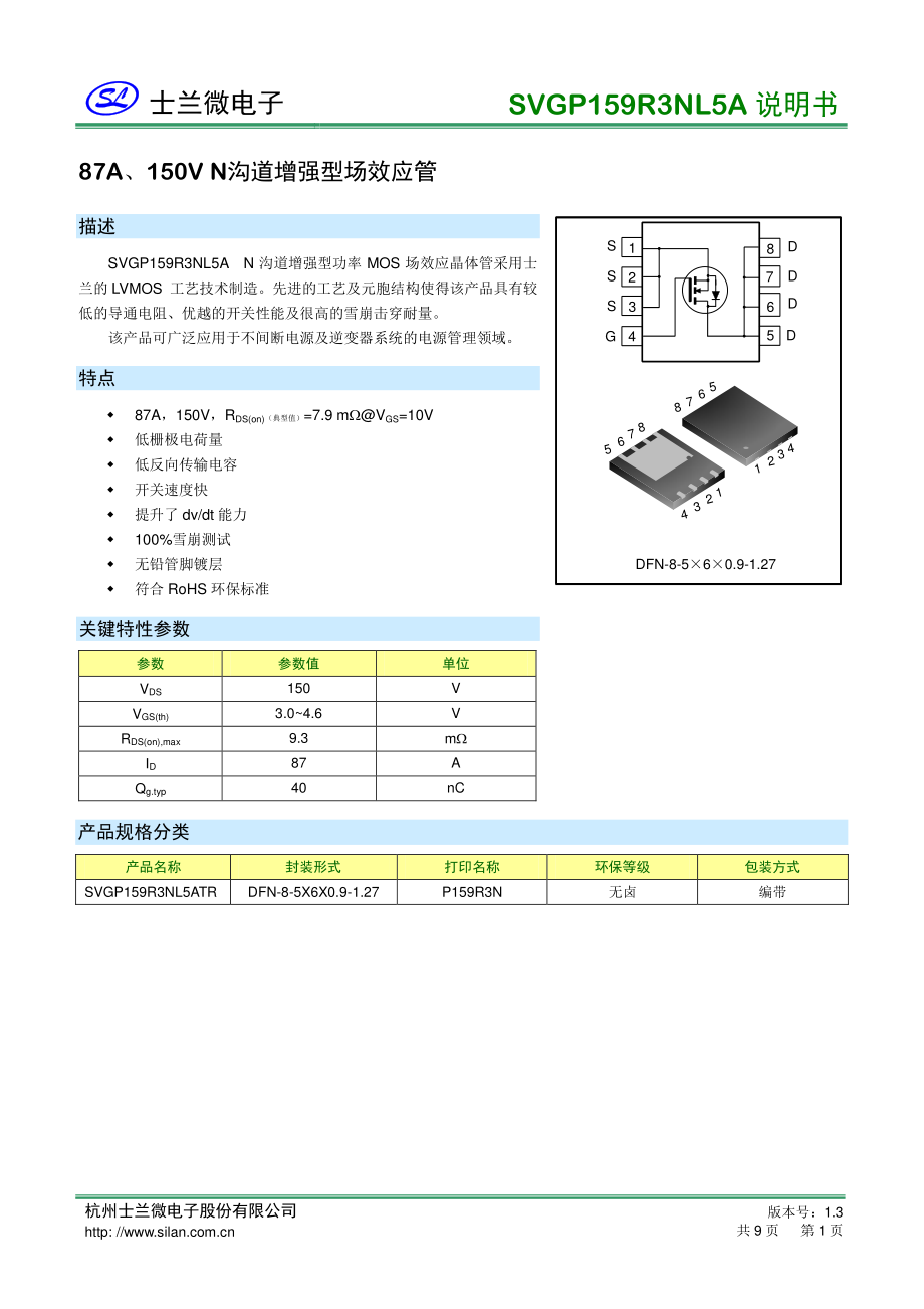 150v 87a n沟mos管SVGP159R3NL5A_骊微电子.pdf_第1页