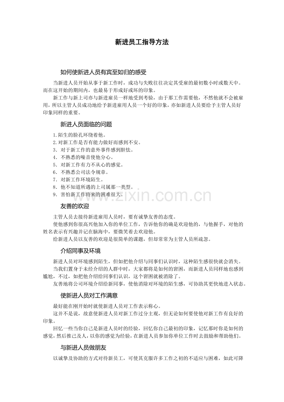 新进员工指导方法.doc_第1页