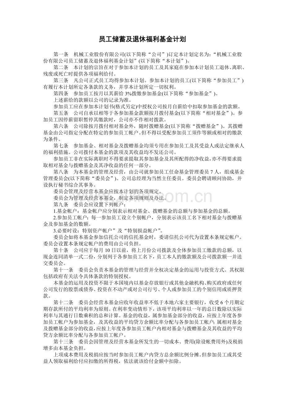 员工储蓄及退休福利基金计划.doc_第1页