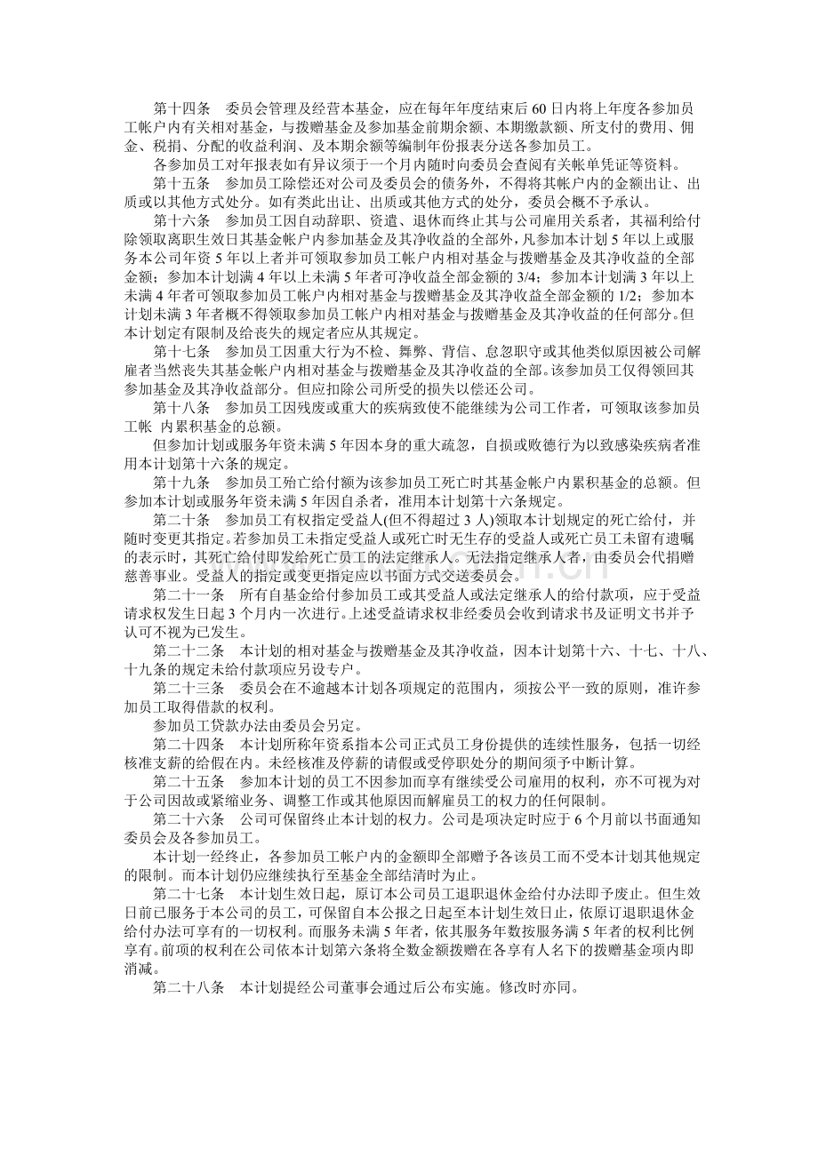 员工储蓄及退休福利基金计划.doc_第2页