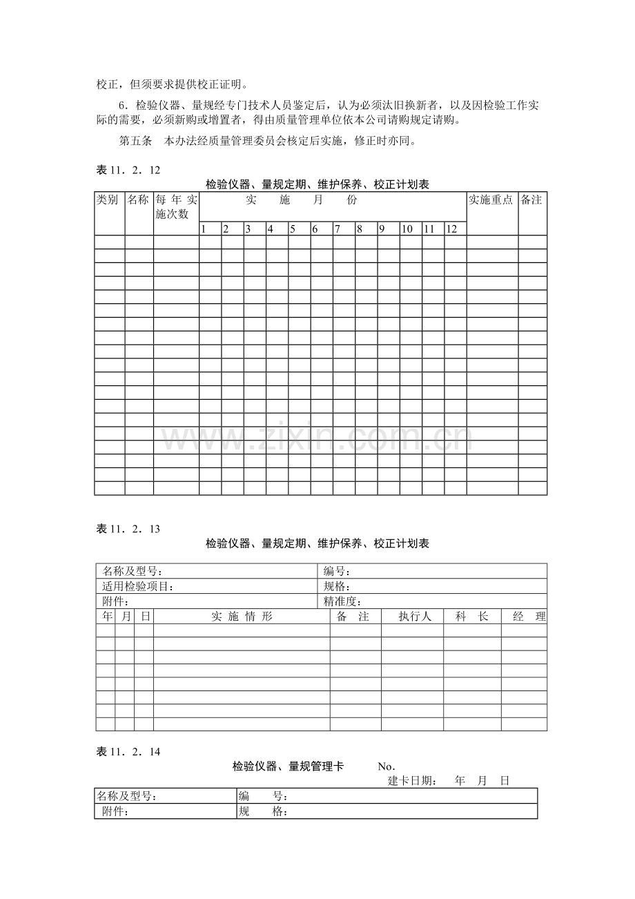 检验仪器量规的管理校正办法.doc_第2页