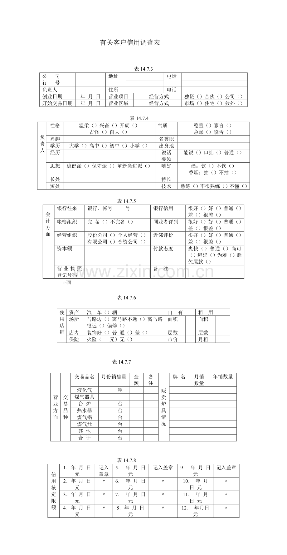 有关客户信用调查表 - 副本.DOC_第1页