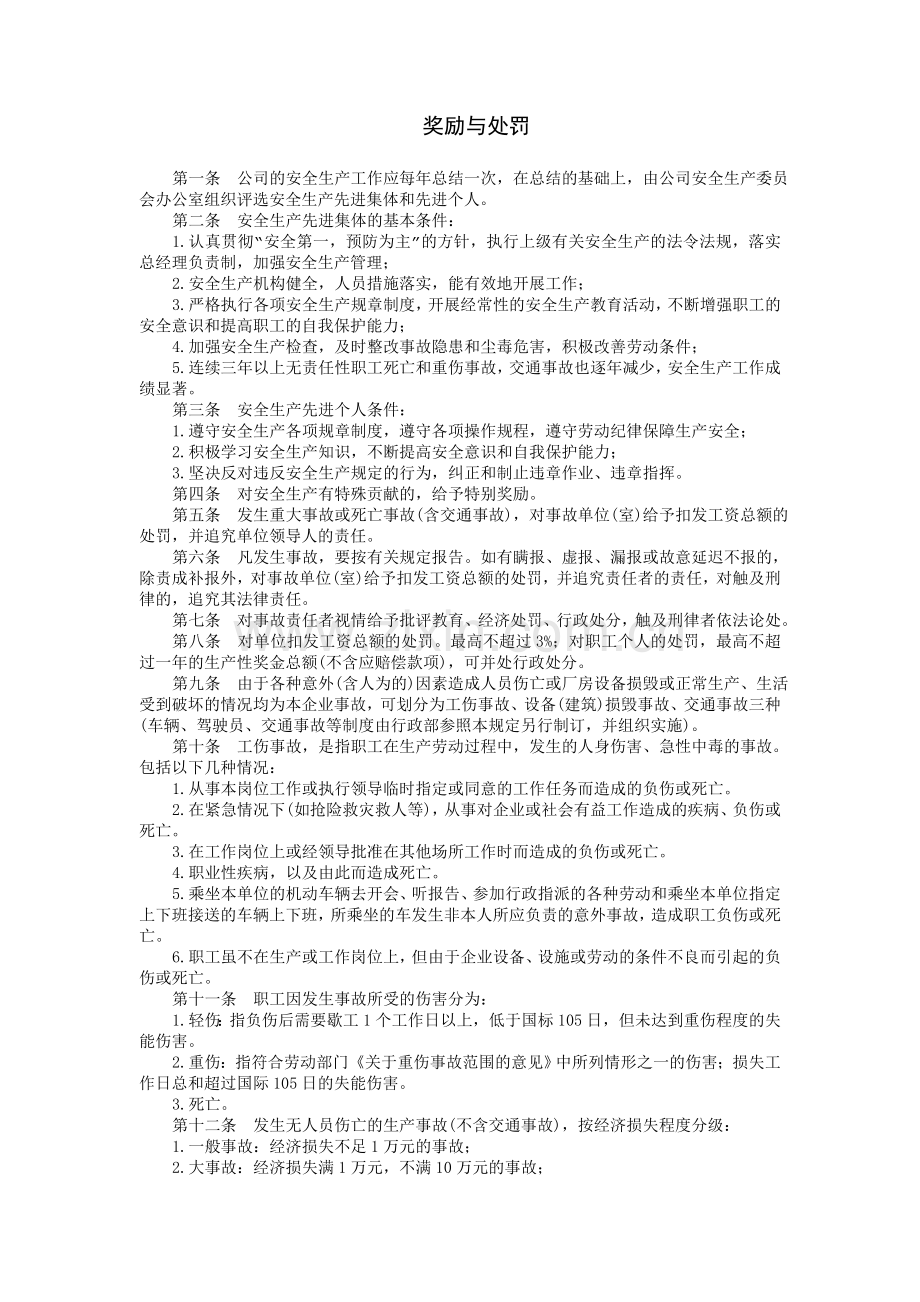 安全生产管理制度奖励与处罚.doc_第1页