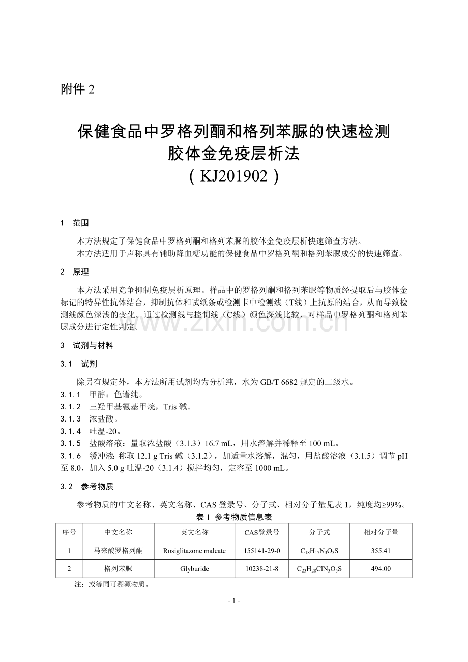 KJ 201902 保健食品中罗格列酮和格列苯脲的快速检测 胶体金免疫层析法.docx_第1页