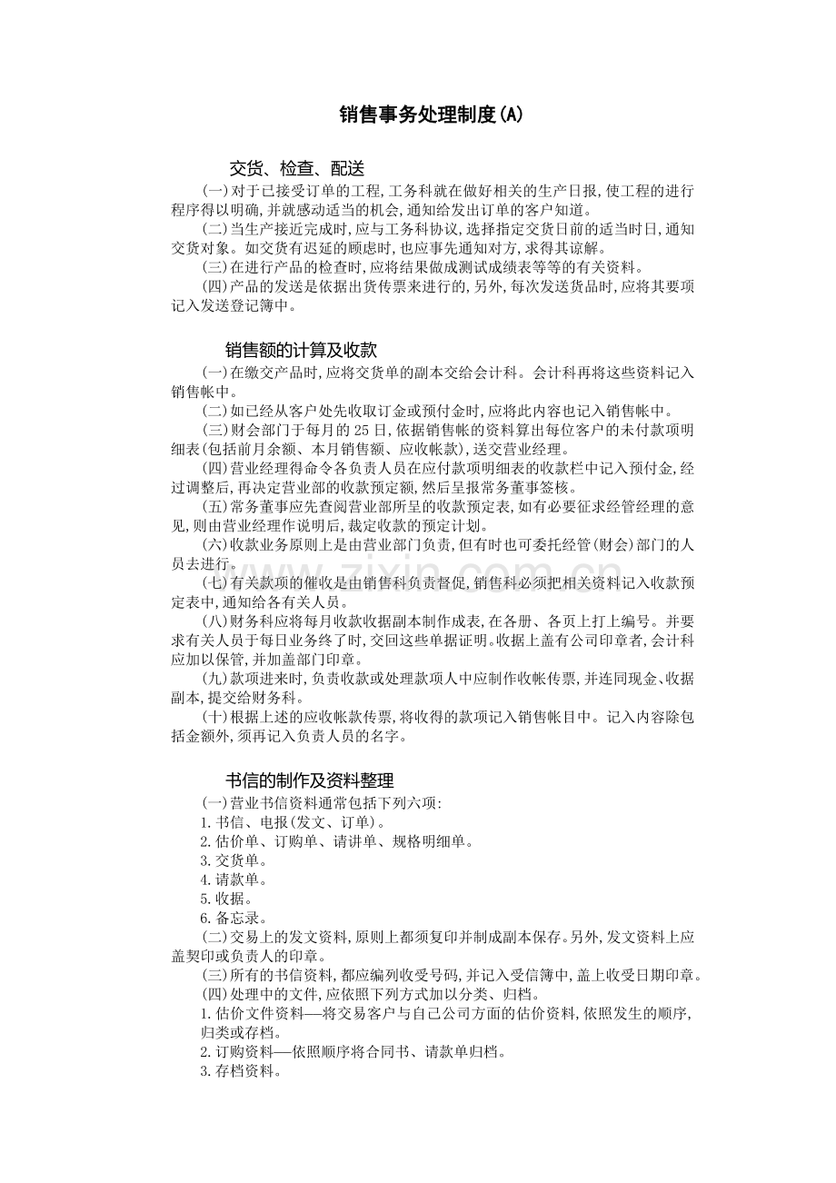 销售事务处理制度（A）.DOC_第1页