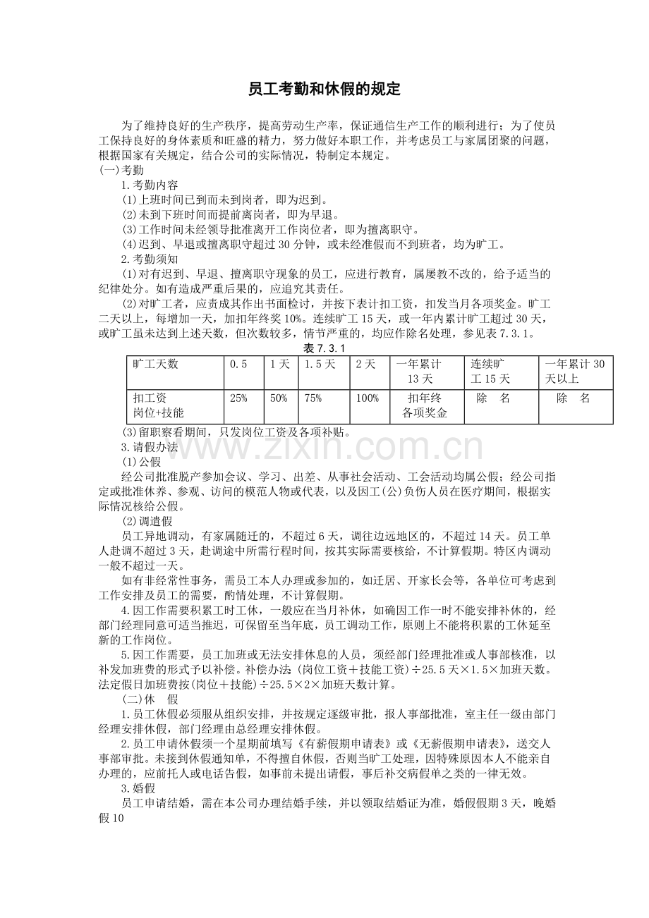 员工考勤和休假的规定.DOC_第1页