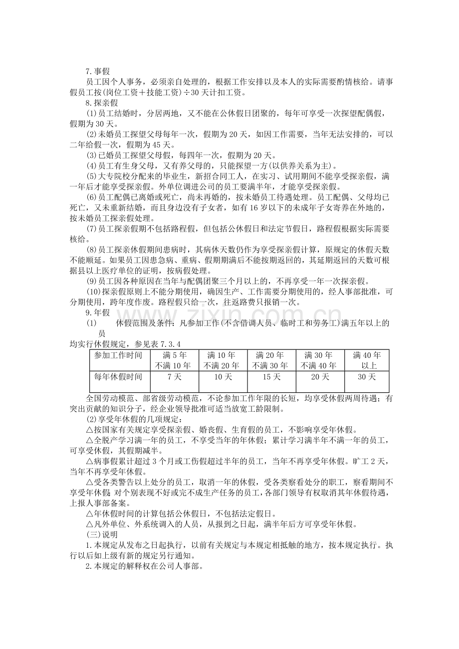 员工考勤和休假的规定.DOC_第3页