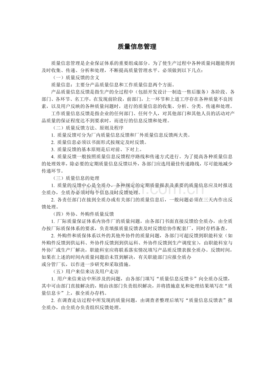 质量信息管理.doc_第1页