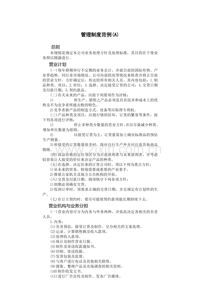 公司管理制度范例(A).DOC_第1页