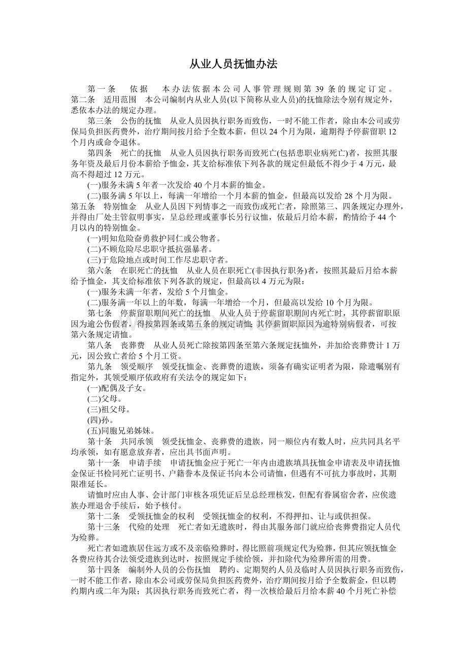 从业人员抚恤办法.doc_第1页