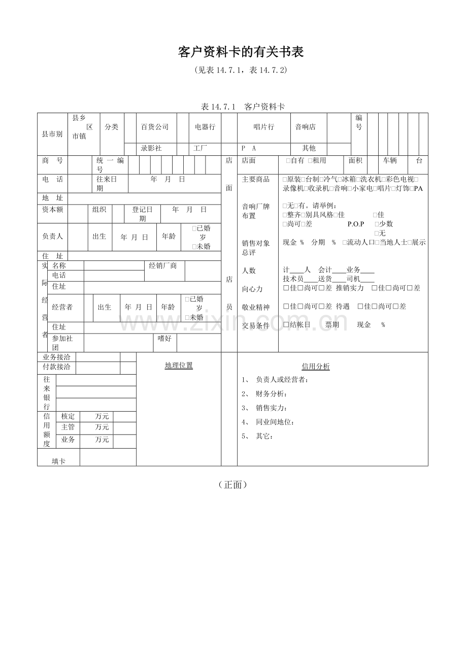 客户资料卡的有关书表.DOC_第1页