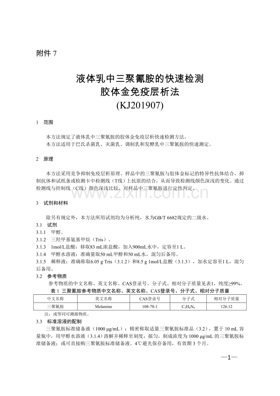 KJ 201907 液体乳中三聚氰胺的快速检测 胶体金免疫层析法.doc_第1页