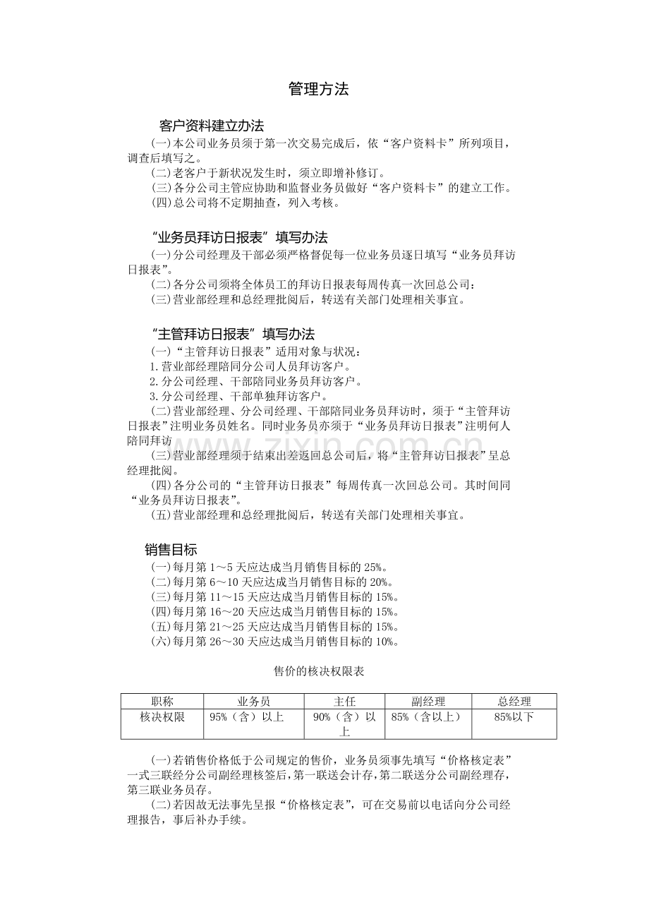 公司管理方法.DOC_第1页