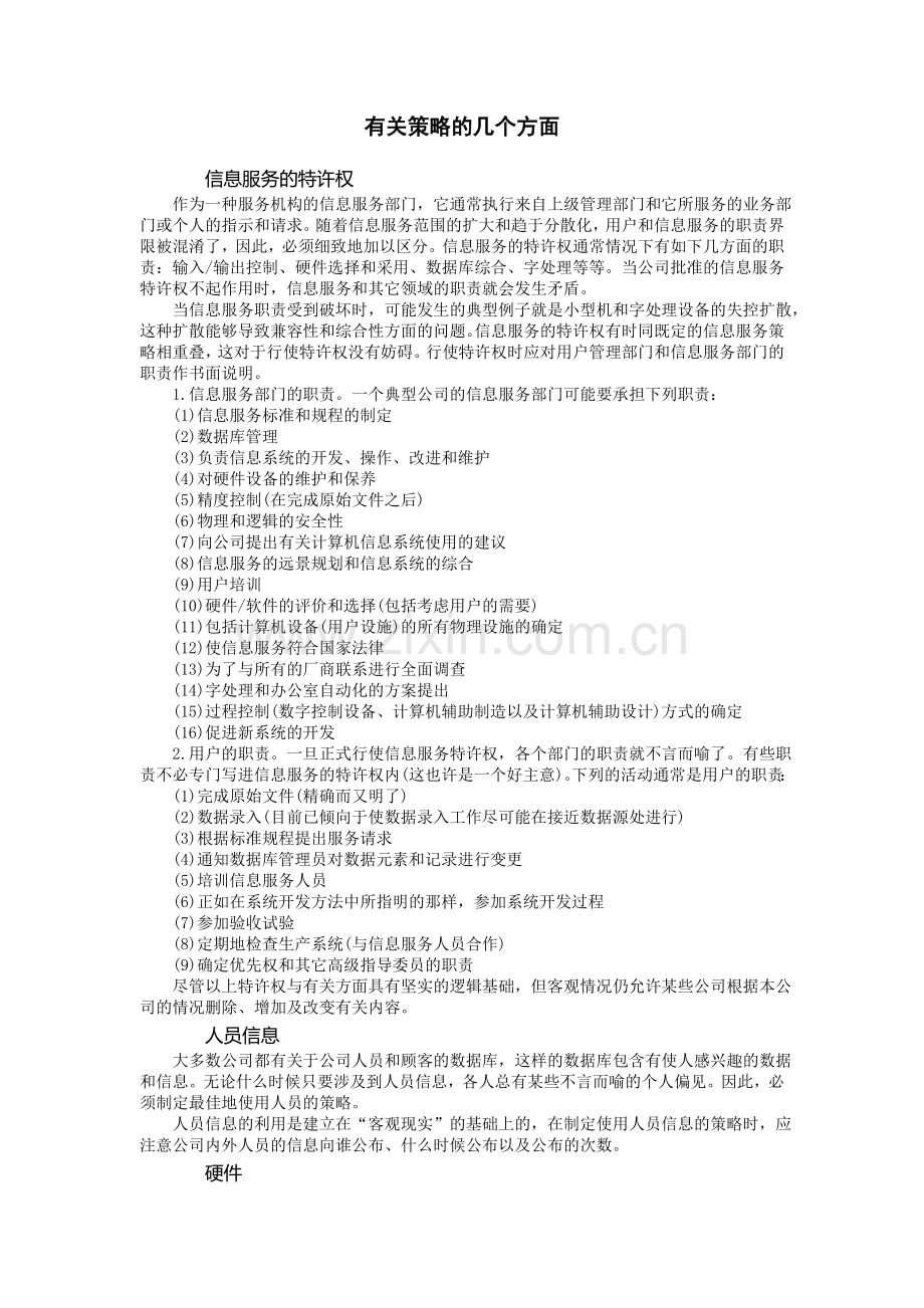 信息服务策略和规划有关策略的几个方面.doc_第1页