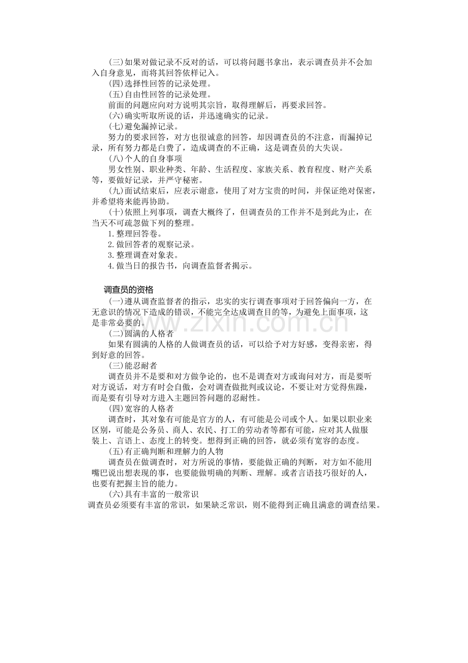 个人调查实施方法.doc_第2页