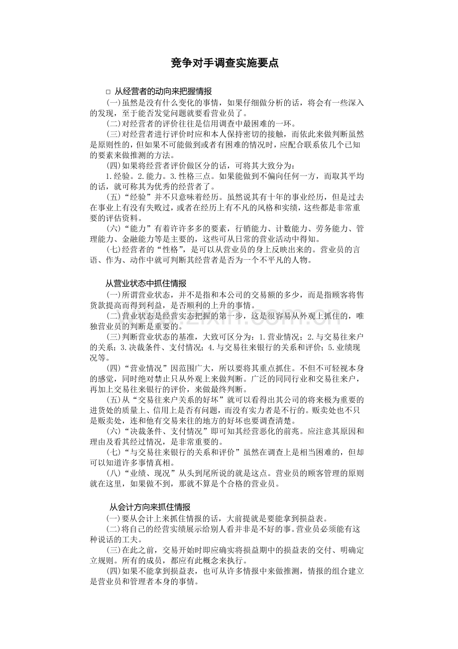 竞争对手调查实施要点.doc_第1页