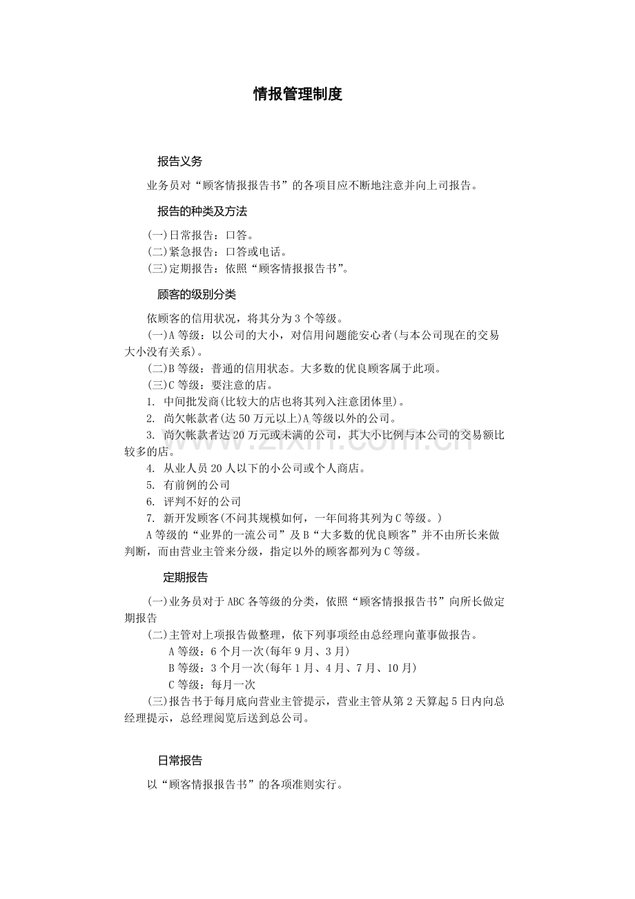 情报管理制度.doc_第1页