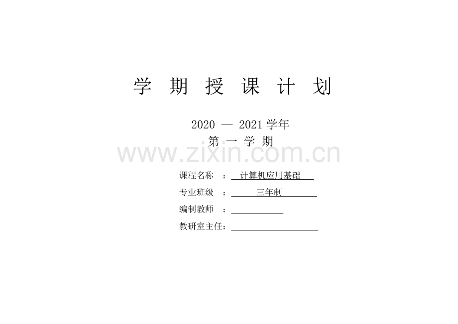 计算机应用基础课程标准-授课计划-课程整体设计-教学计划-教学日历.doc_第1页