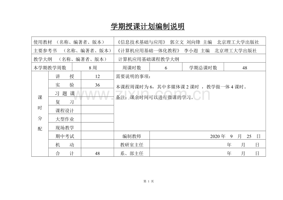 计算机应用基础课程标准-授课计划-课程整体设计-教学计划-教学日历.doc_第2页