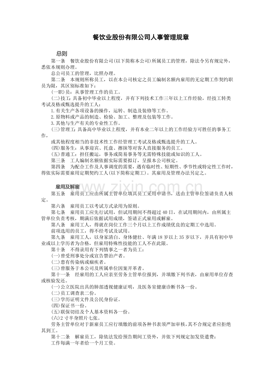 餐饮业股份有限公司.DOC_第1页