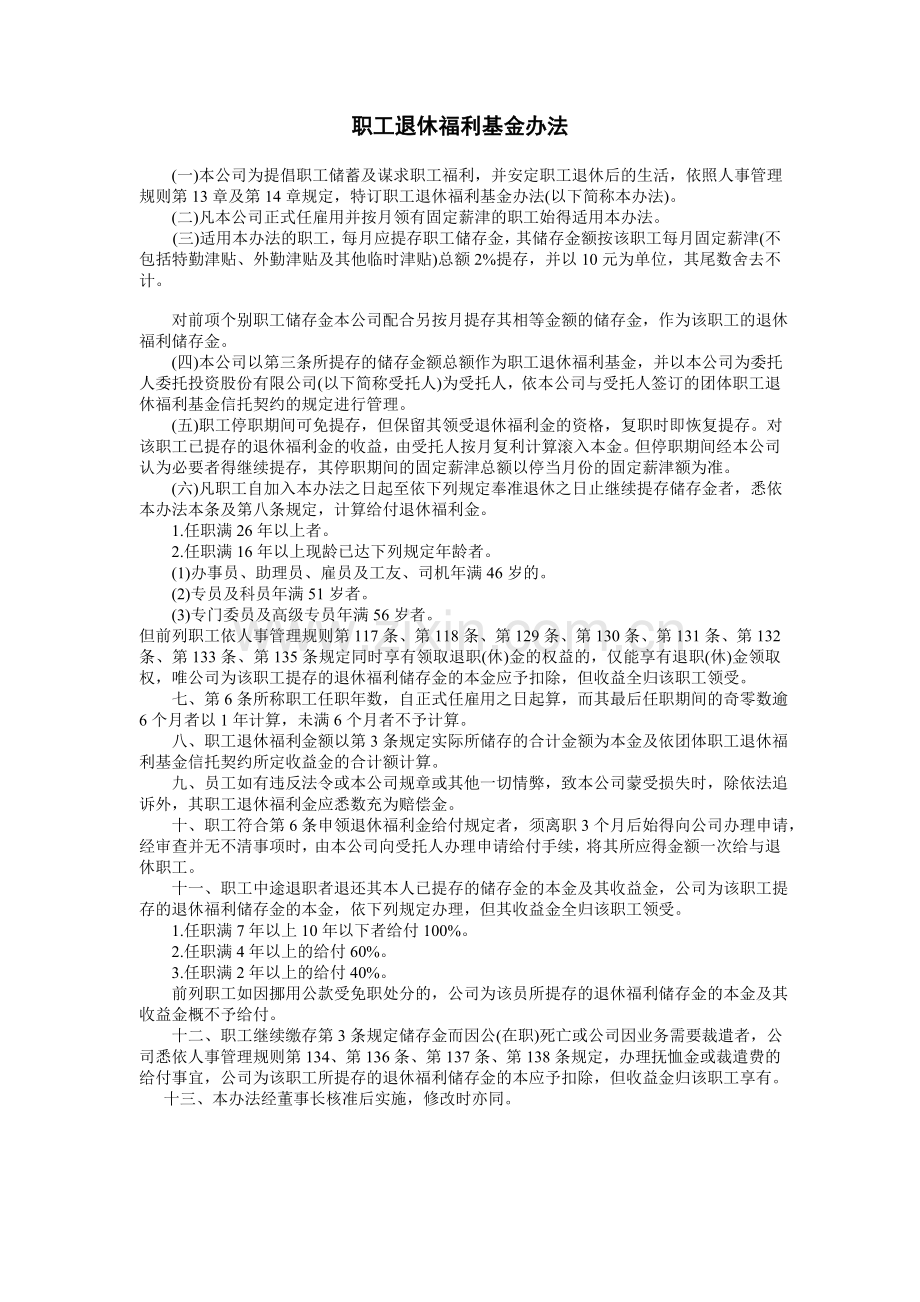 职工退休福利基金办法.doc_第1页