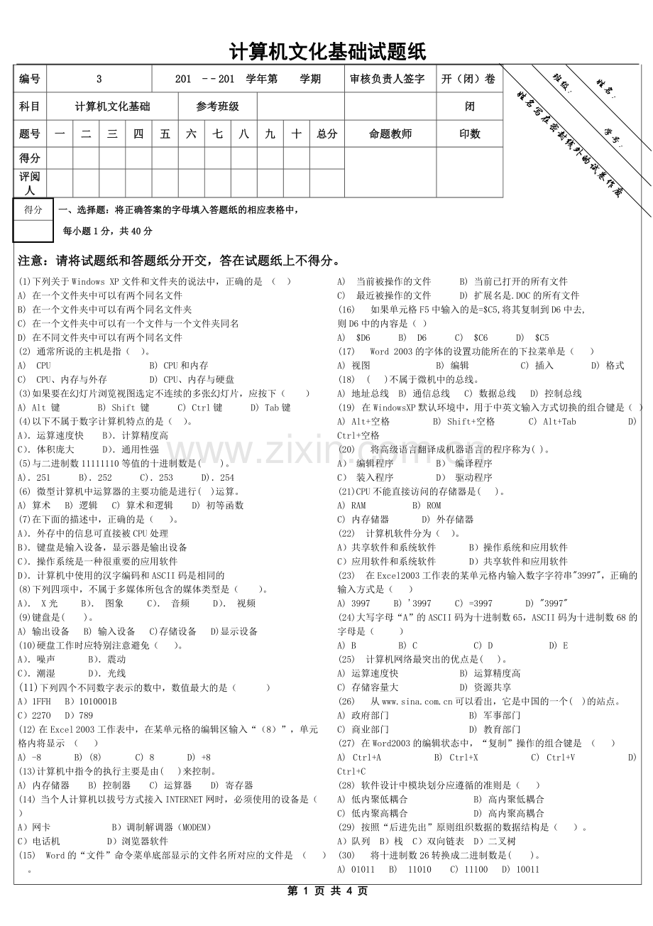 计算机文化基础模拟试卷及答案.doc_第1页