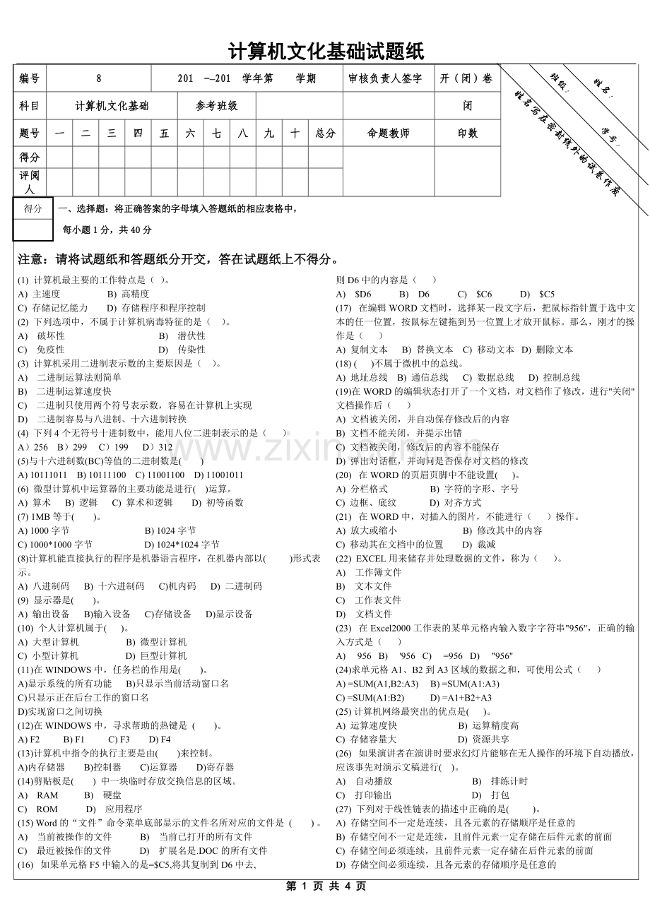 计算机文化基础试题试卷及答案.doc_第1页