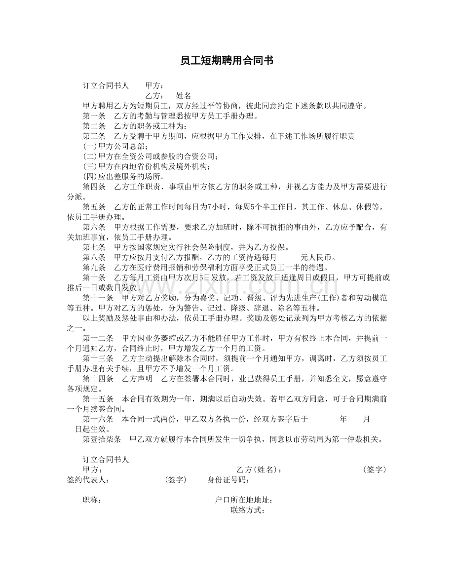 员工短期聘用合同书.DOC_第1页