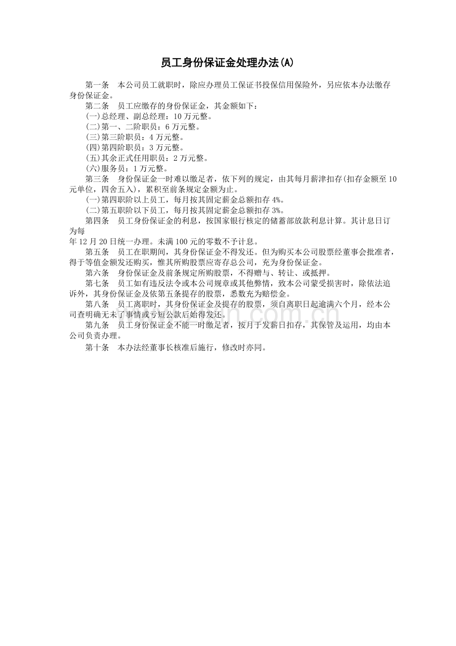 员工身份保证金处理(A).DOC_第1页