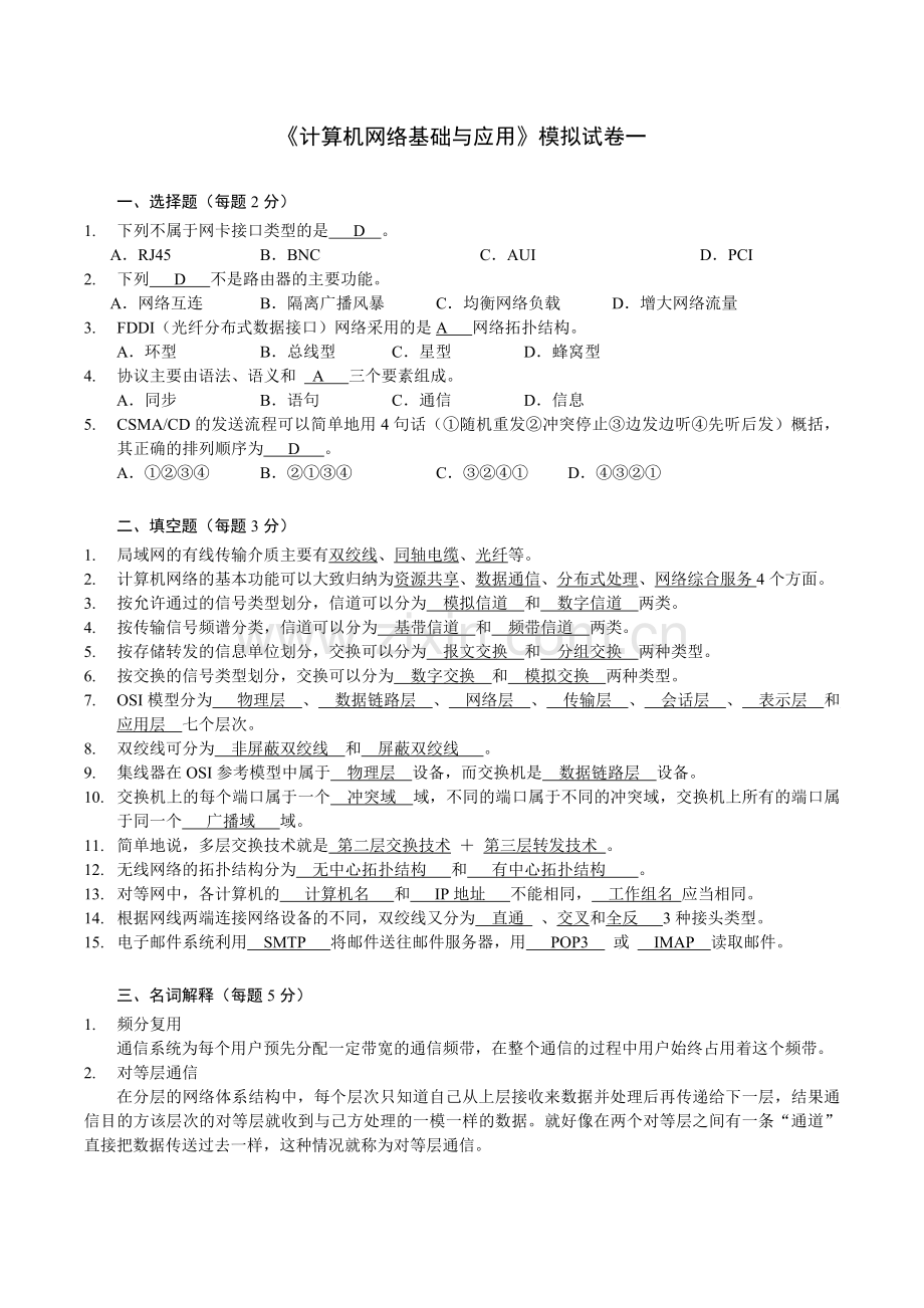 高职-计算机网络基础与应用-模拟试题1.doc_第1页