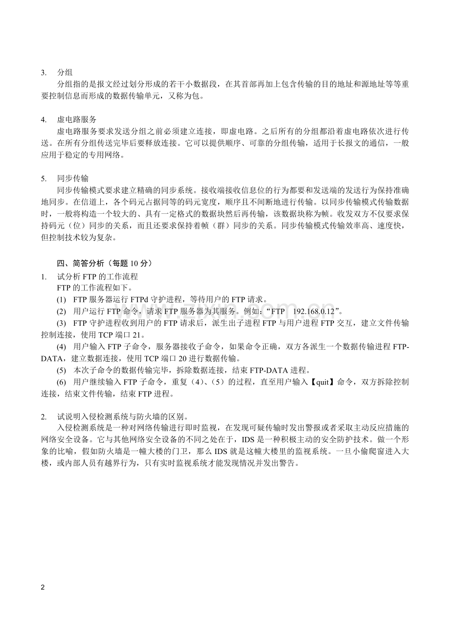 高职-计算机网络基础与应用-模拟试题1.doc_第2页