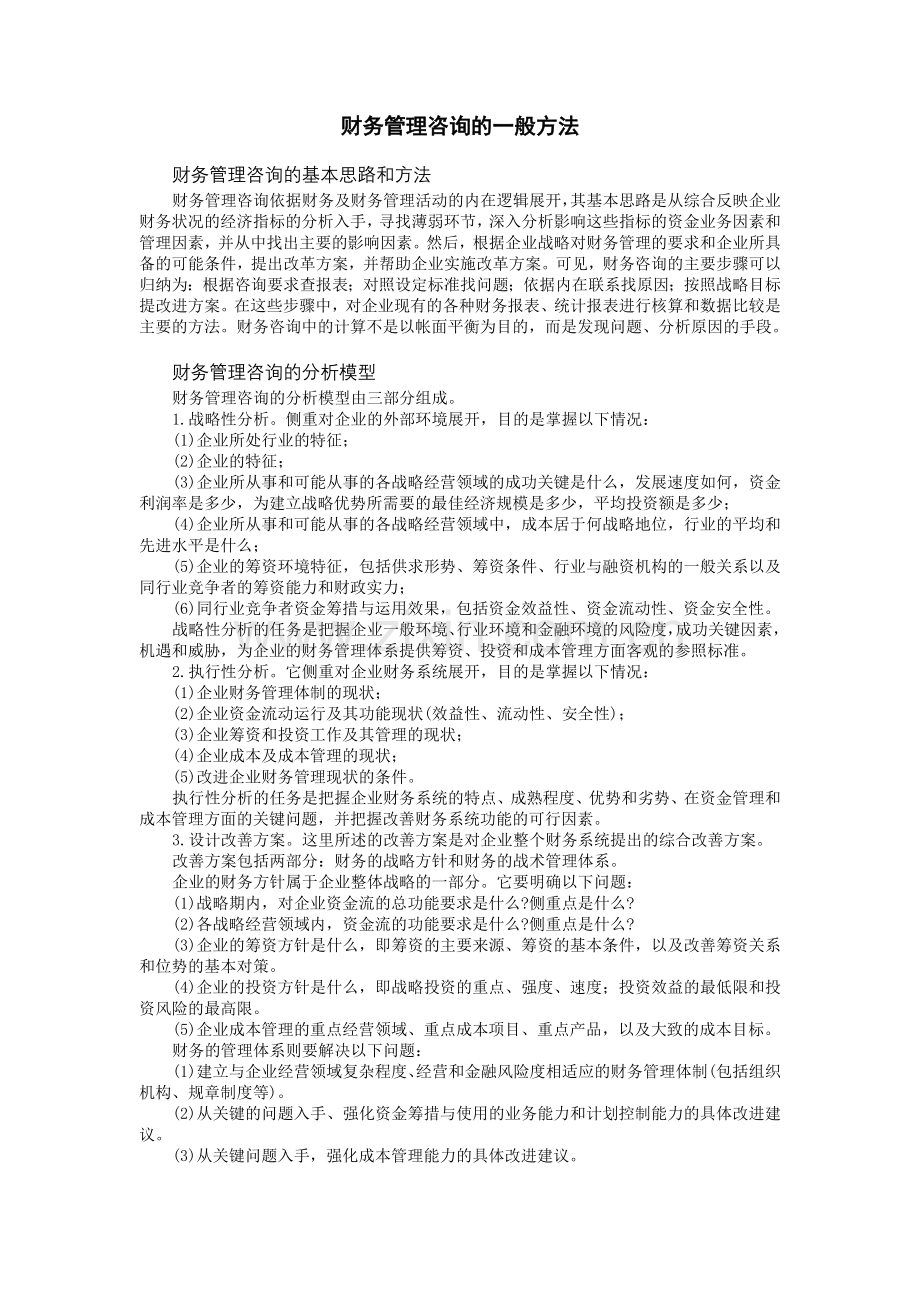 财务管理咨询的一般方法.doc_第1页