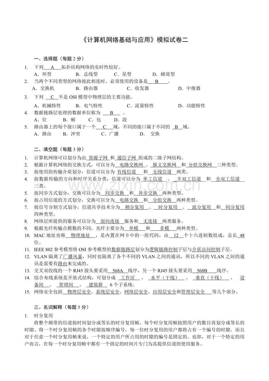 高职-计算机网络基础与应用-模拟试题2.doc_第1页