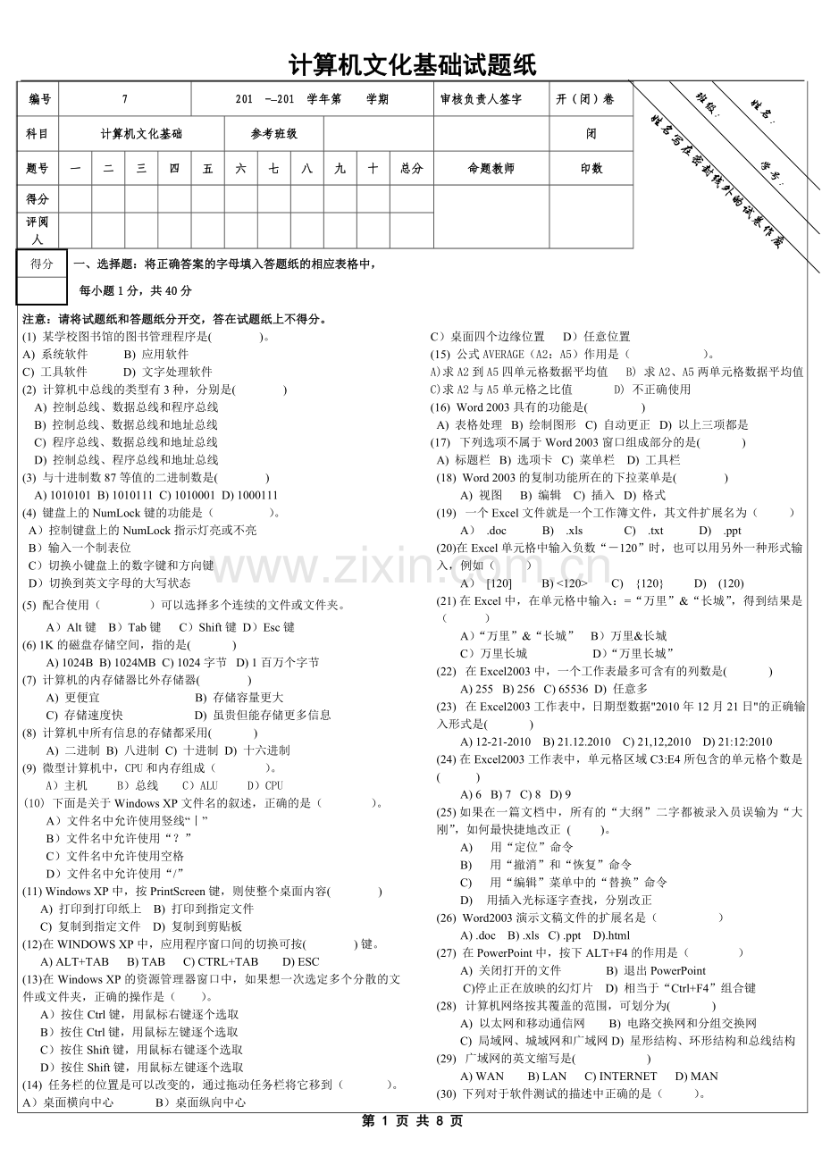 计算机文化基础测试题及答案AB卷.doc_第1页