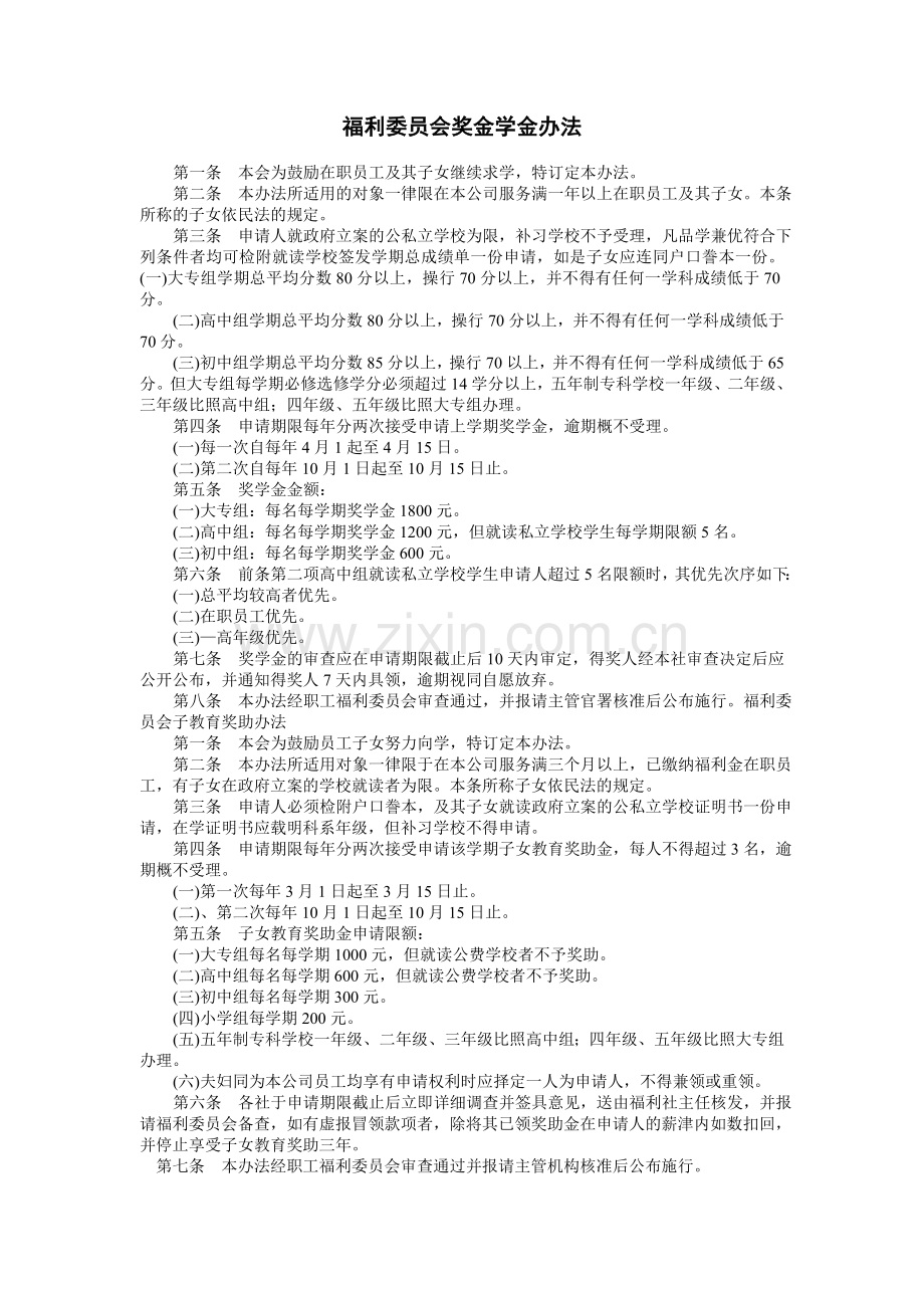 福利委员会奖金学金办法.doc_第1页